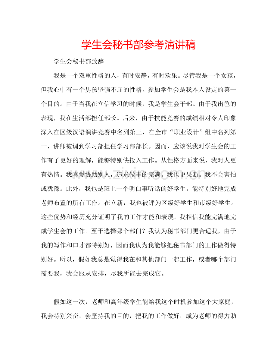 学生会秘书部参考演讲稿.doc_第1页