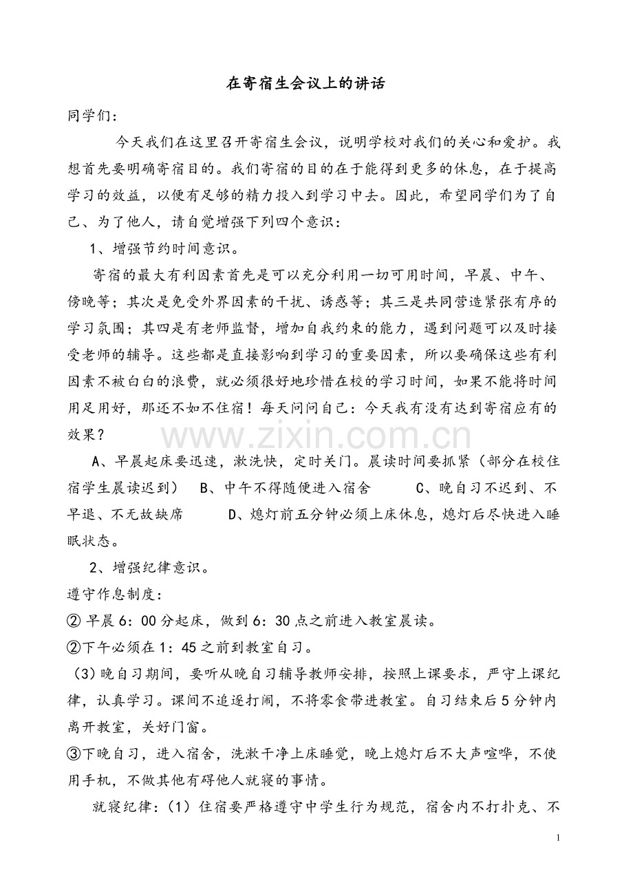 寄宿生会议上的讲话.doc_第1页