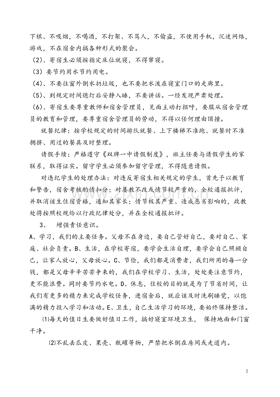寄宿生会议上的讲话.doc_第2页