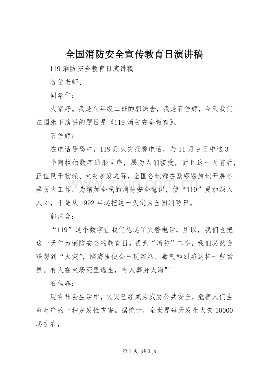 全国消防安全宣传教育日演讲稿范文.docx_第1页