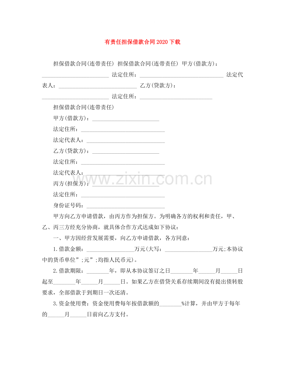有责任担保借款合同下载2.docx_第1页
