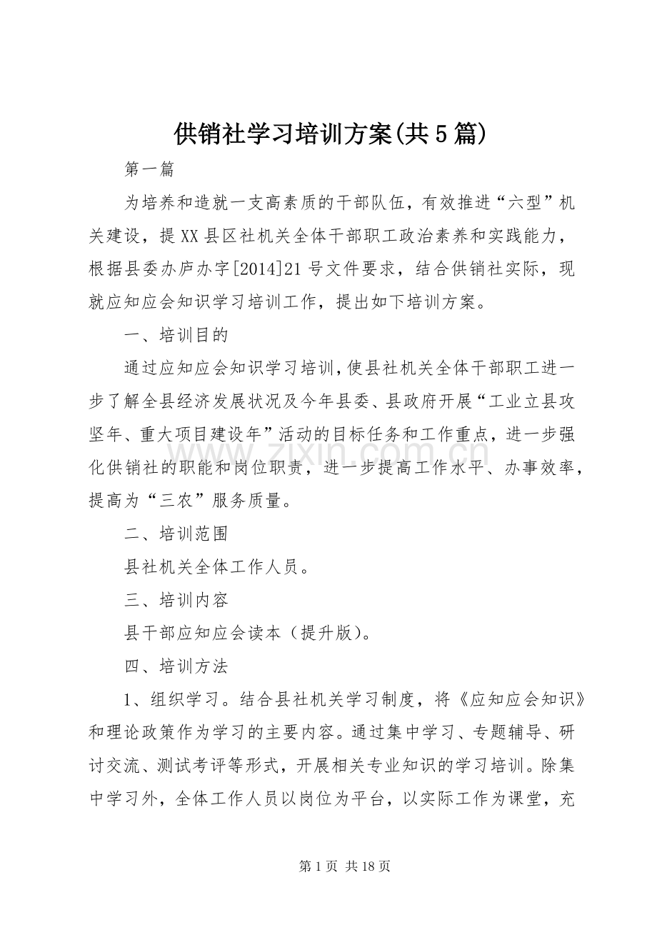 供销社学习培训实施方案(共5篇).docx_第1页