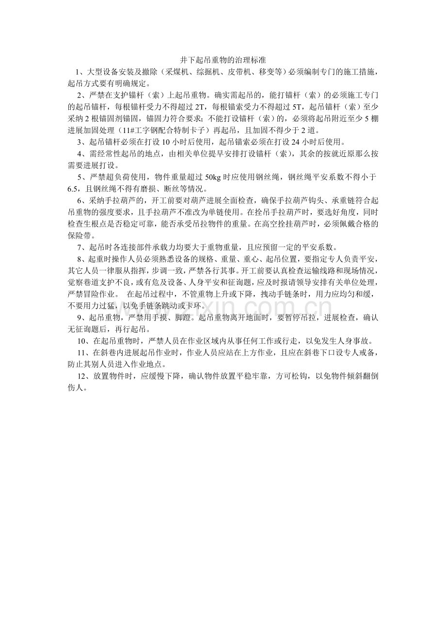 井下起吊重物的管理规范.doc_第1页