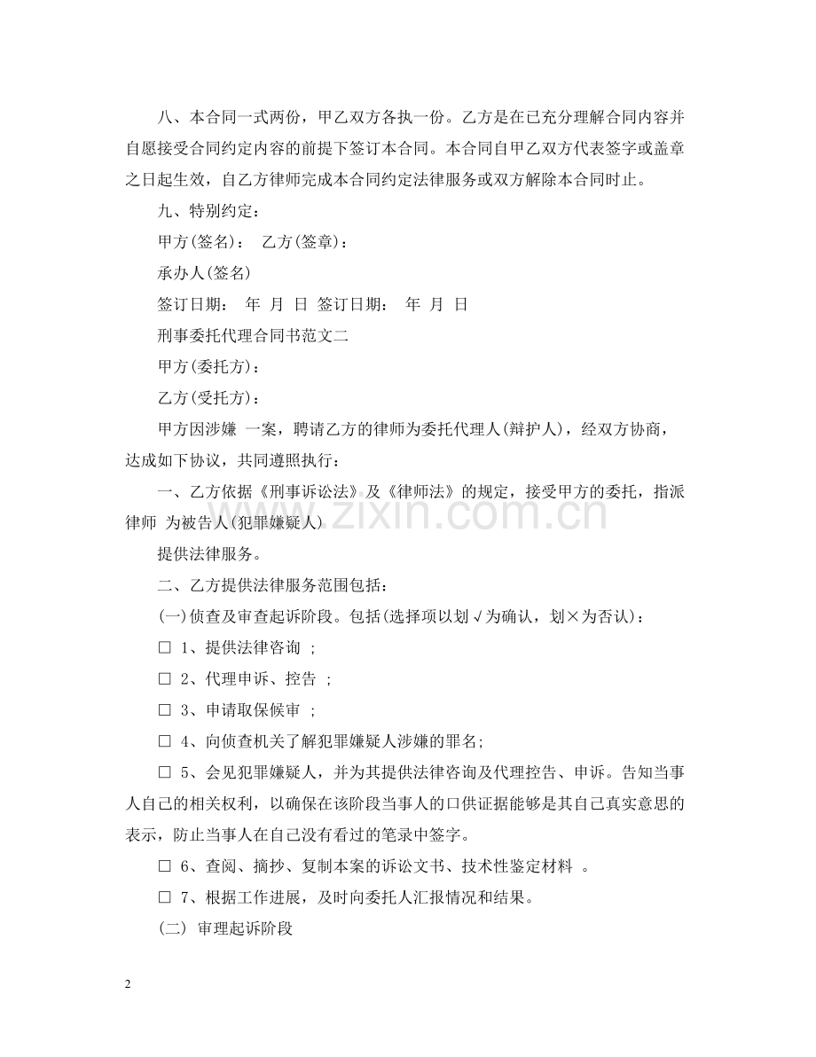 刑事委托代理合同书格式.docx_第2页