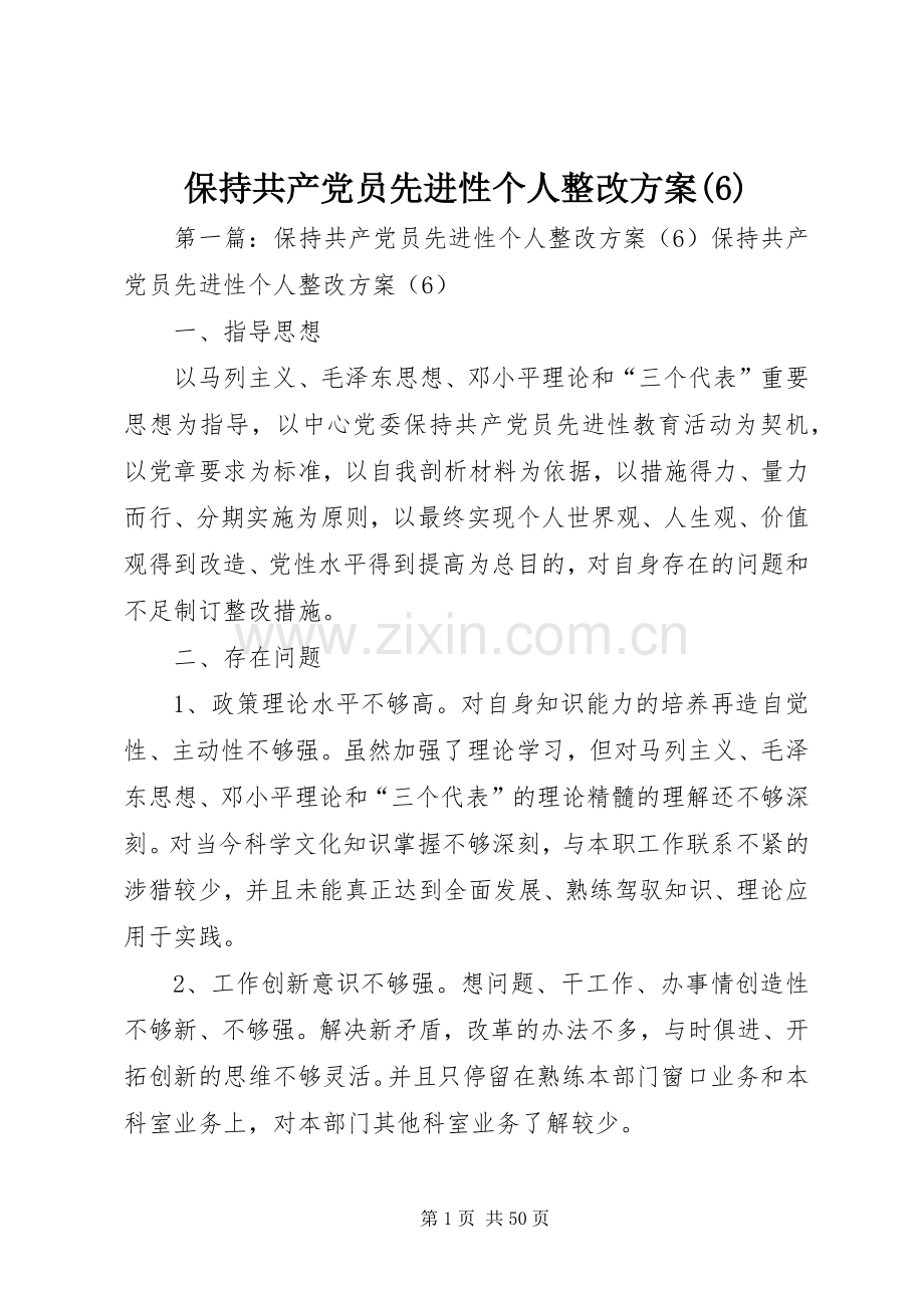 保持共产党员先进性个人整改实施方案(6).docx_第1页