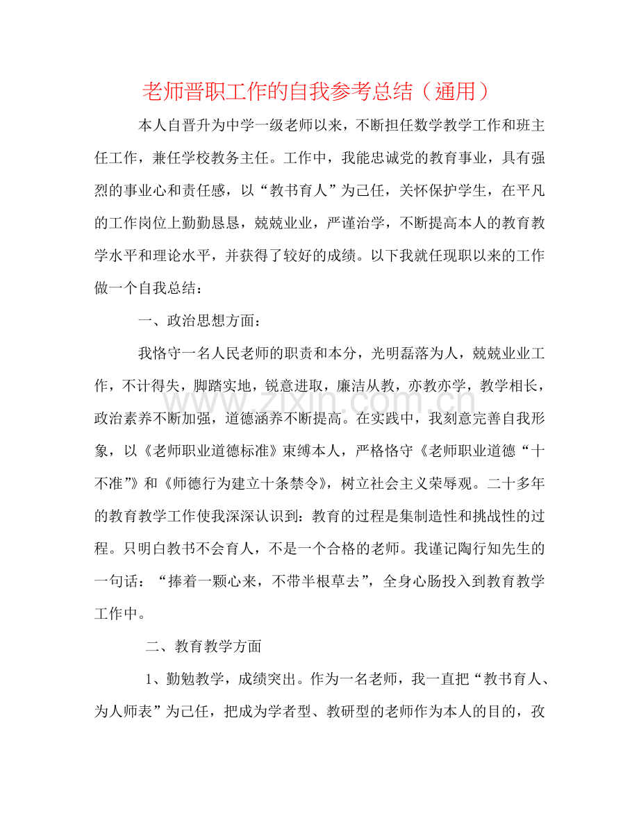 教师晋职工作的自我参考总结（通用）.doc_第1页