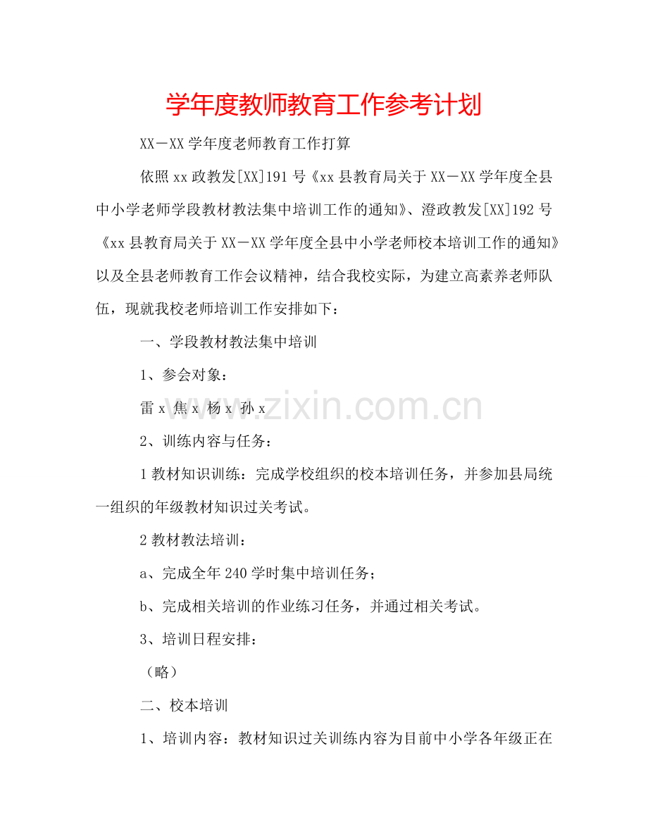 学年度教师教育工作参考计划.doc_第1页