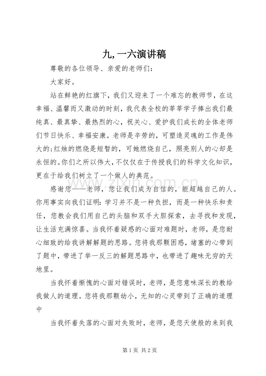 九,一六演讲稿范文.docx_第1页