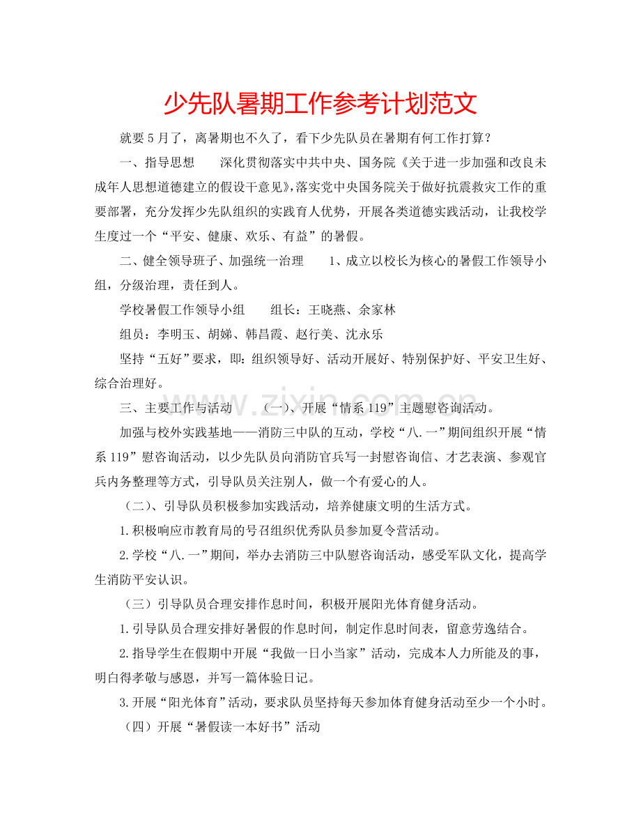 少先队暑期工作参考计划范文.doc_第1页
