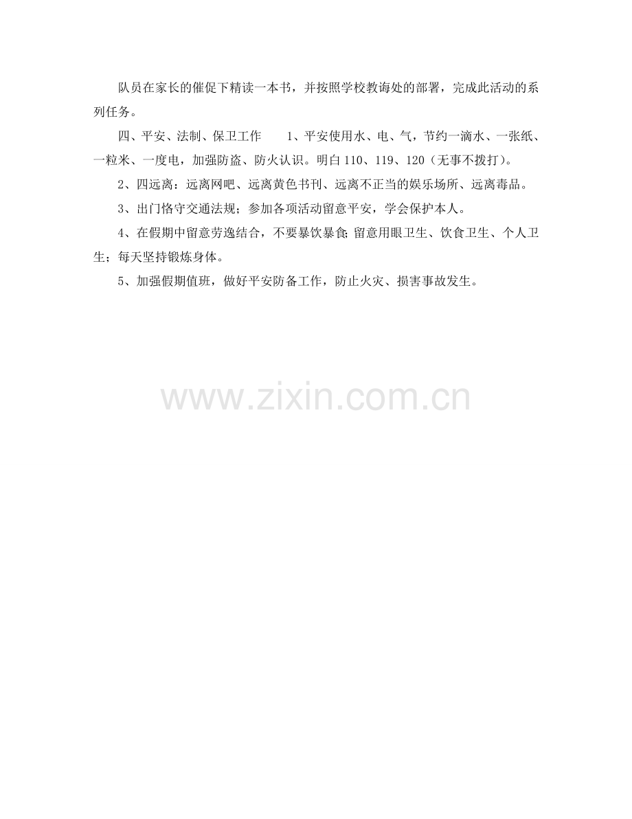 少先队暑期工作参考计划范文.doc_第2页