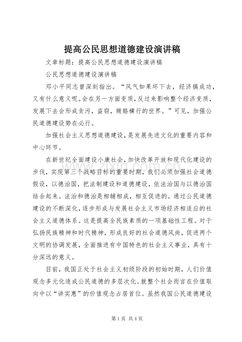 提高公民思想道德建设演讲稿.docx_第1页