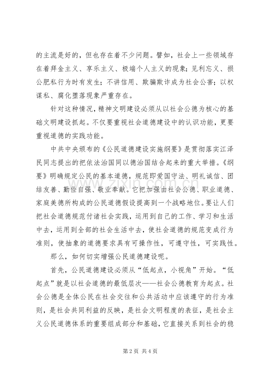 提高公民思想道德建设演讲稿.docx_第2页
