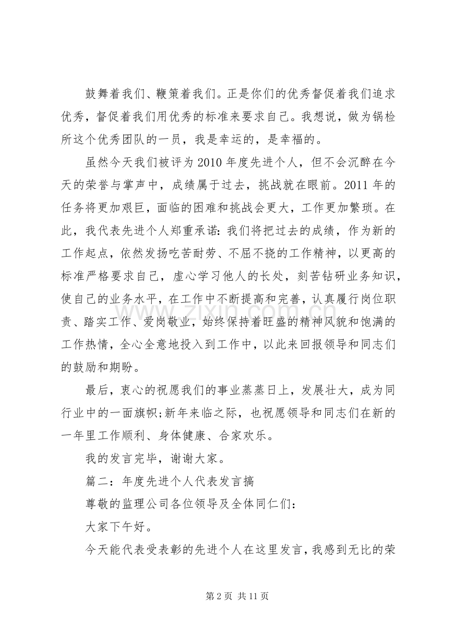 先进个人发言稿多篇.docx_第2页