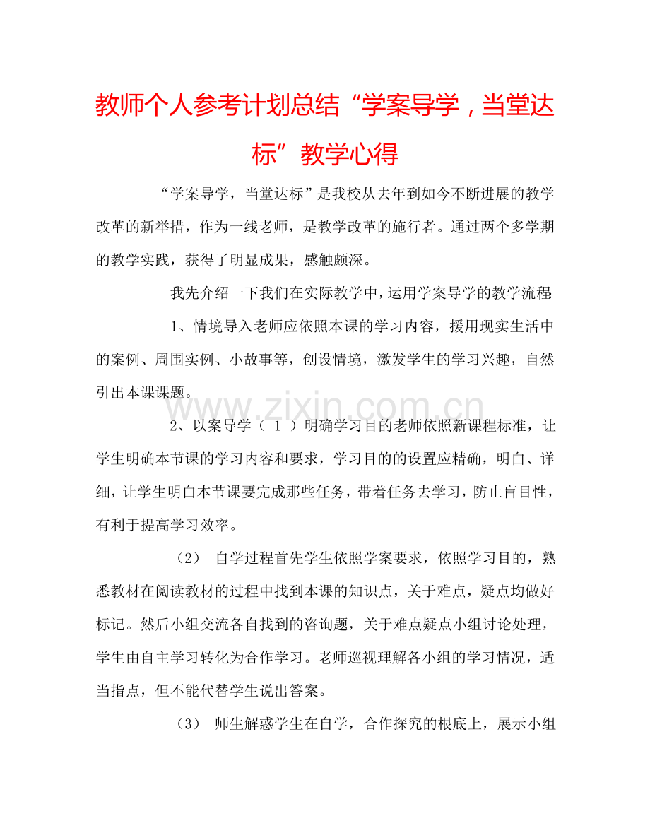 教师个人参考计划总结“学案导学当堂达标”教学心得.doc_第1页