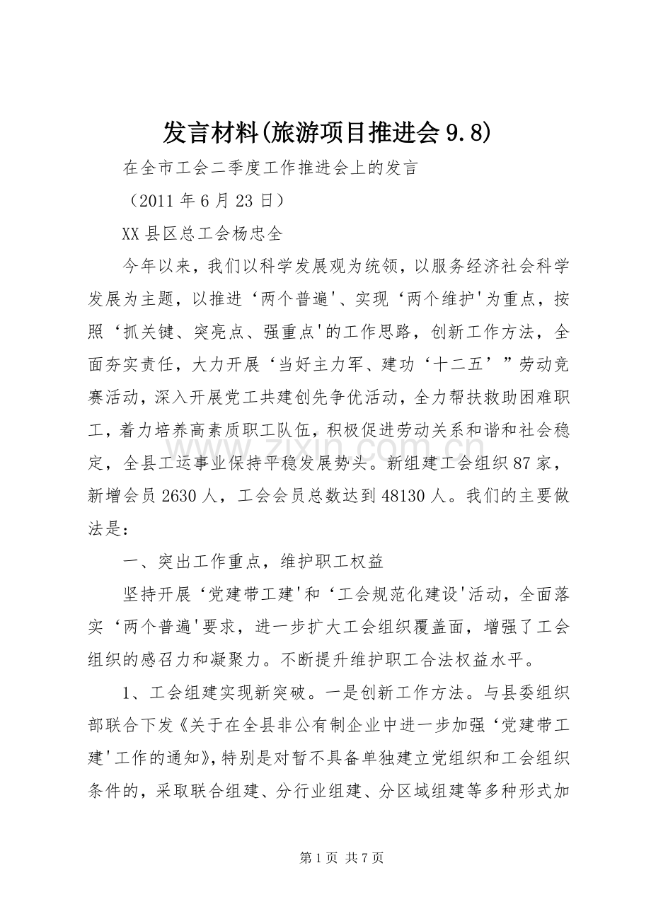 发言材料致辞(旅游项目推进会9.8).docx_第1页
