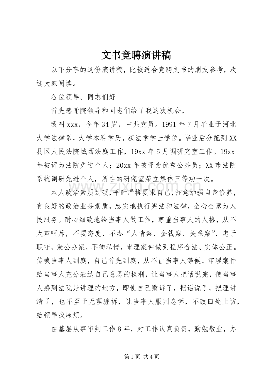 文书竞聘演讲稿范文.docx_第1页