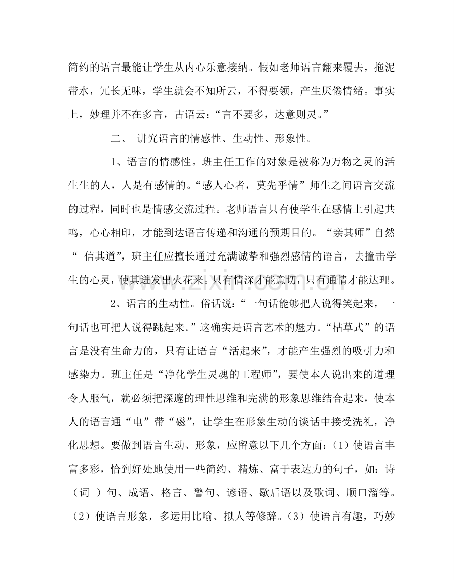 班主任工作范文浅谈班主任工作的语言艺术.doc_第2页