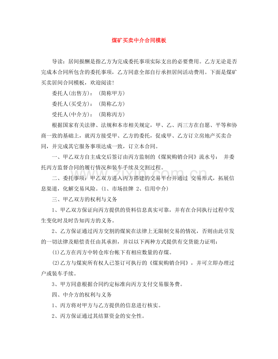 煤矿买卖中介合同模板.docx_第1页
