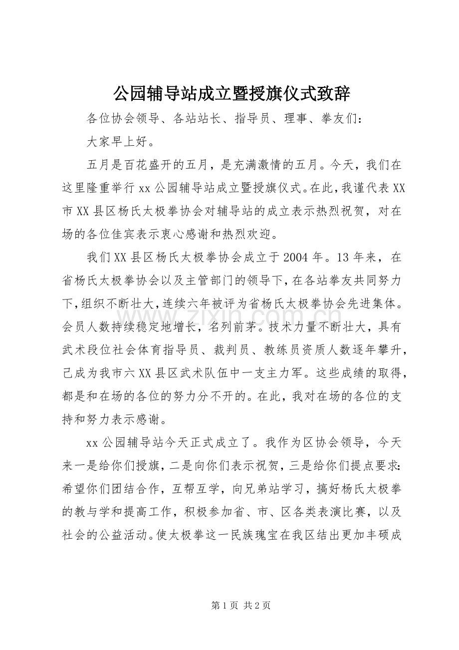 公园辅导站成立暨授旗仪式演讲致辞.docx_第1页