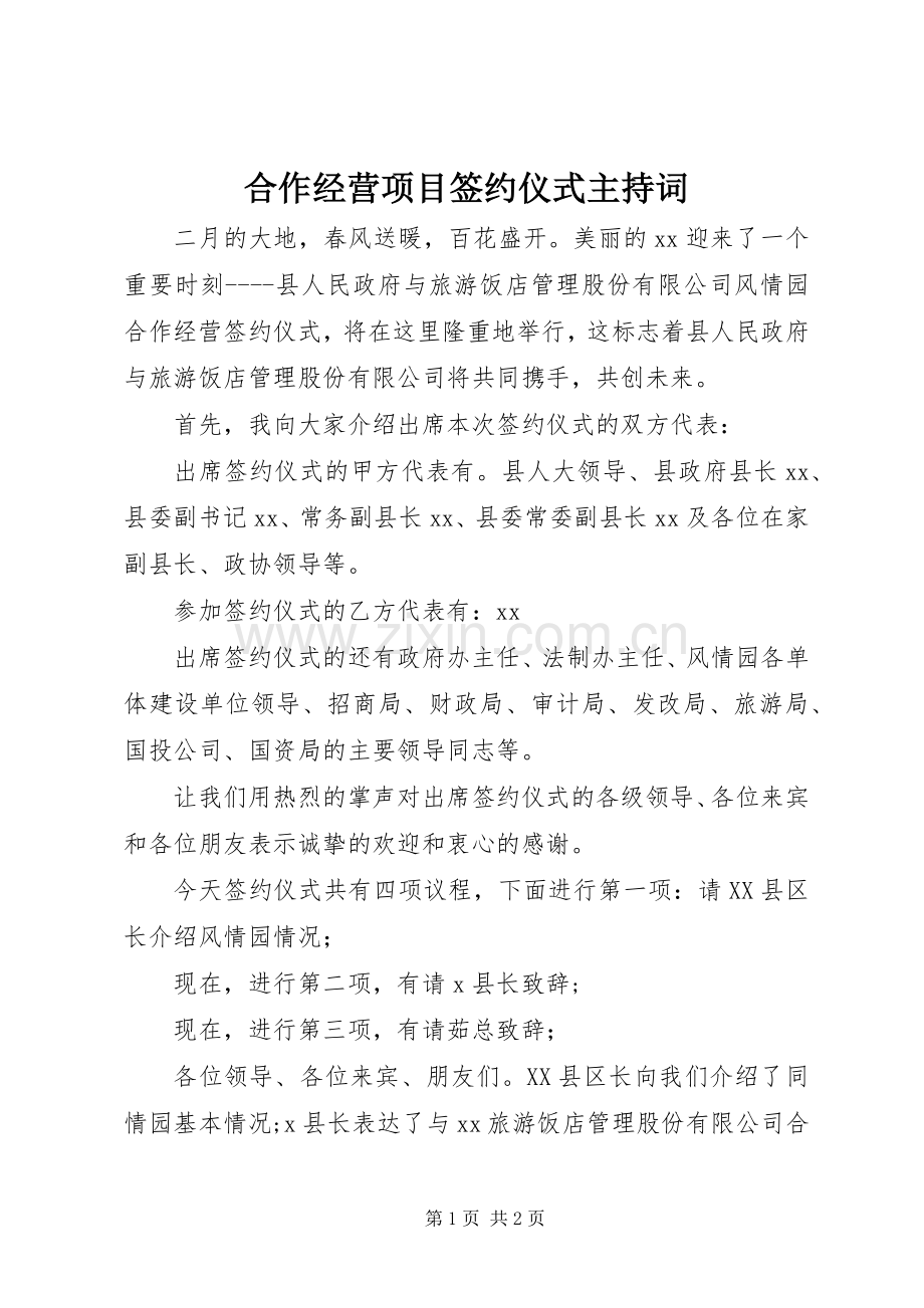 合作经营项目签约仪式主持稿(2).docx_第1页