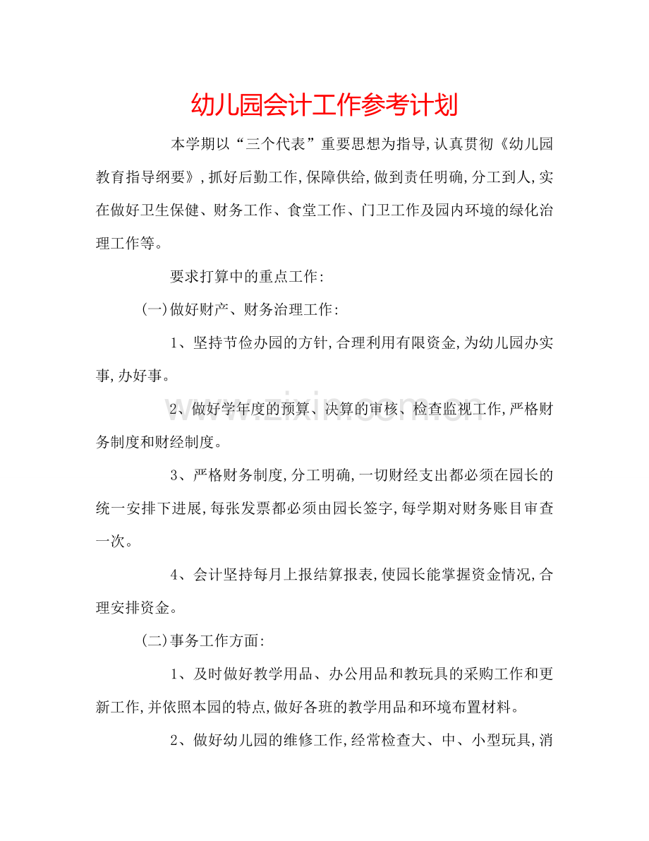 幼儿园会计工作参考计划.doc_第1页