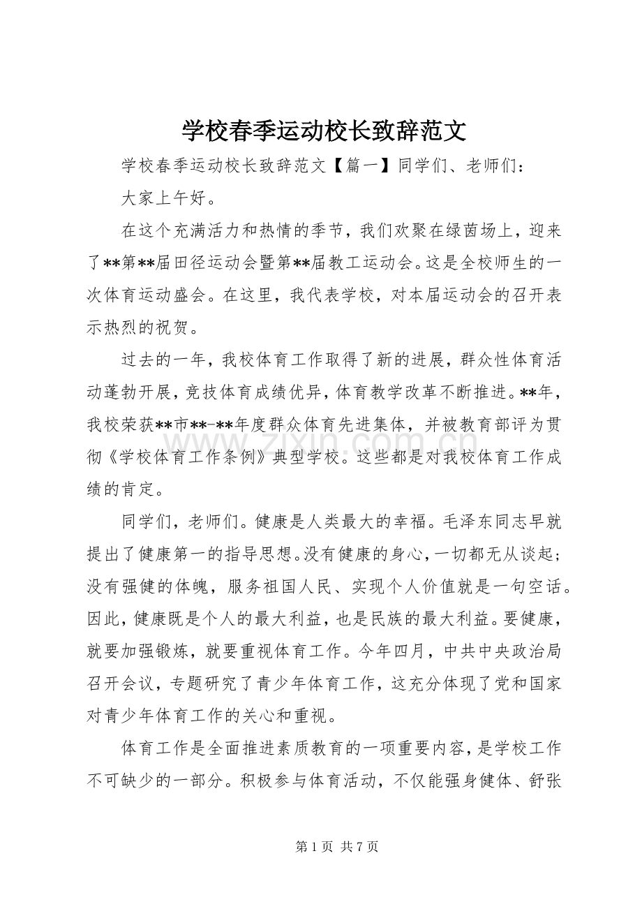 学校春季运动校长演讲致辞范文.docx_第1页