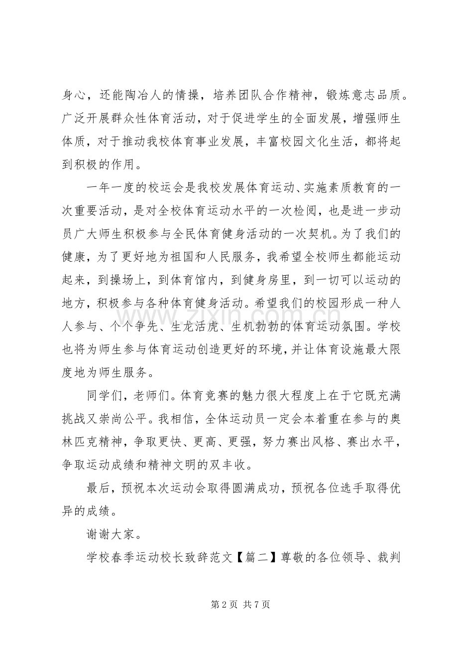 学校春季运动校长演讲致辞范文.docx_第2页