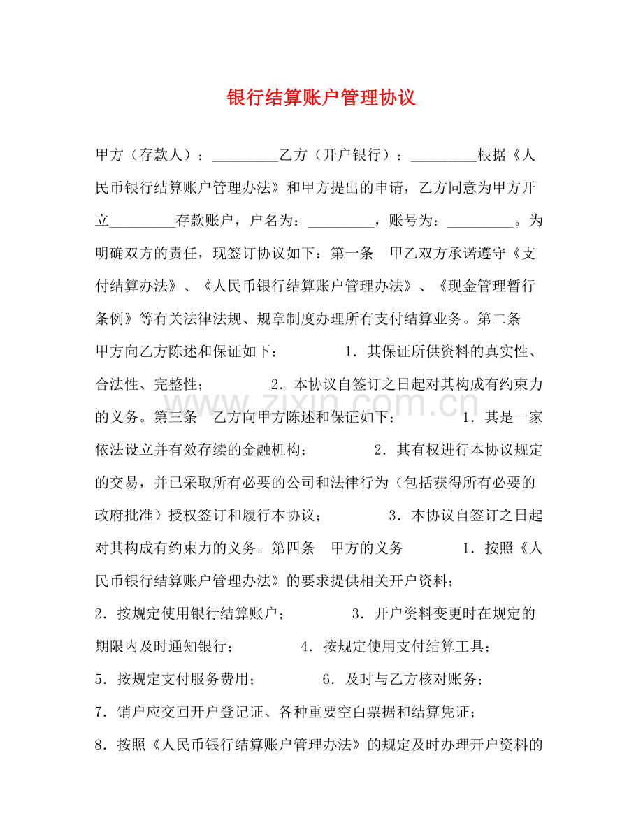 银行结算账户管理协议.docx_第1页