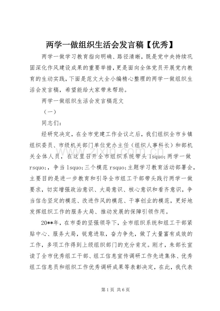 两学一做组织生活会发言【优秀】.docx_第1页