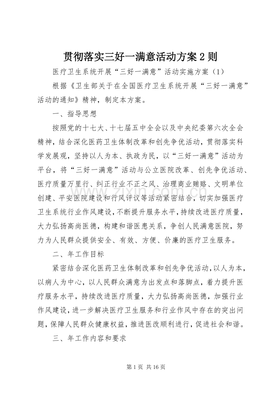 贯彻落实三好一满意活动实施方案2则.docx_第1页