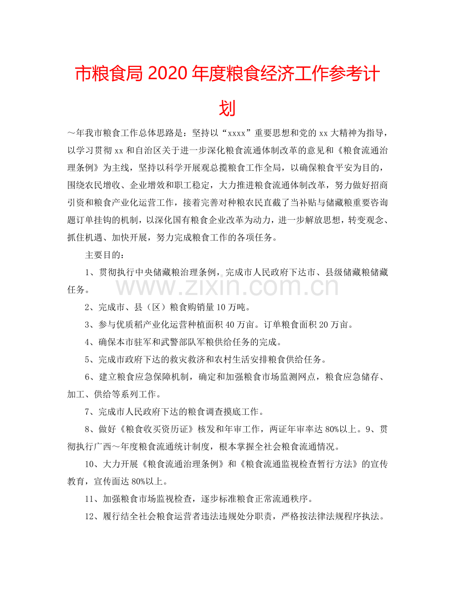 市粮食局2024年度粮食经济工作参考计划.doc_第1页