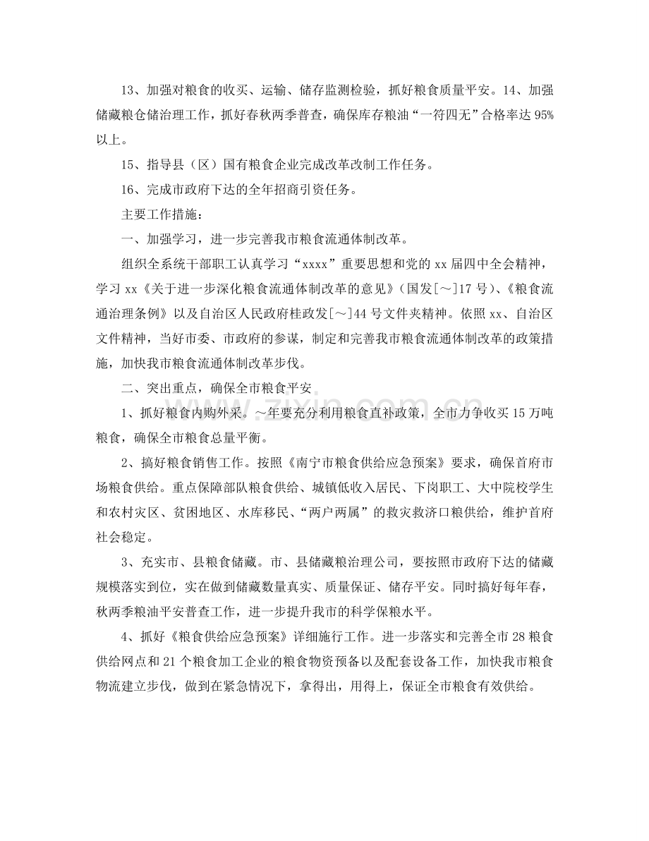 市粮食局2024年度粮食经济工作参考计划.doc_第2页