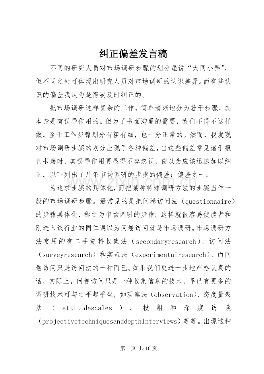 纠正偏差发言.docx_第1页