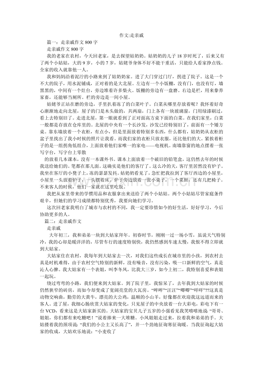 作文-ۥ走亲戚.doc_第1页