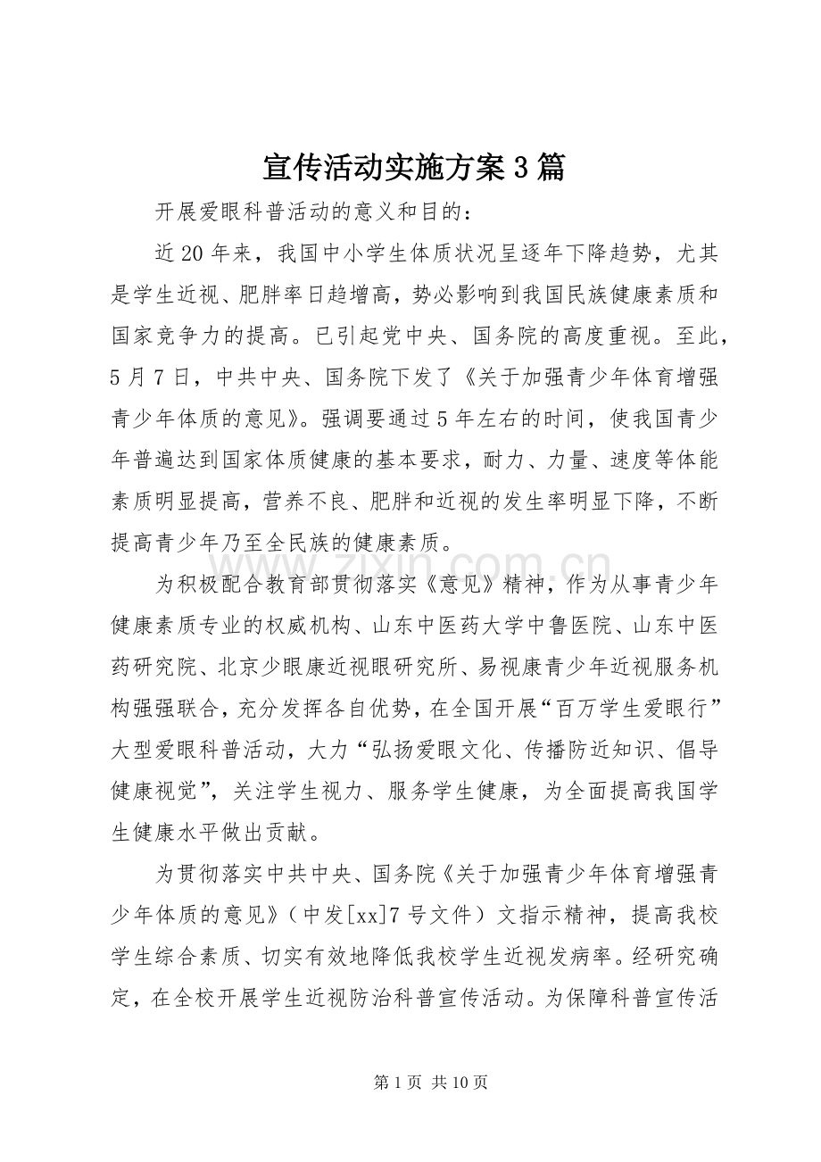 宣传活动方案3篇.docx_第1页