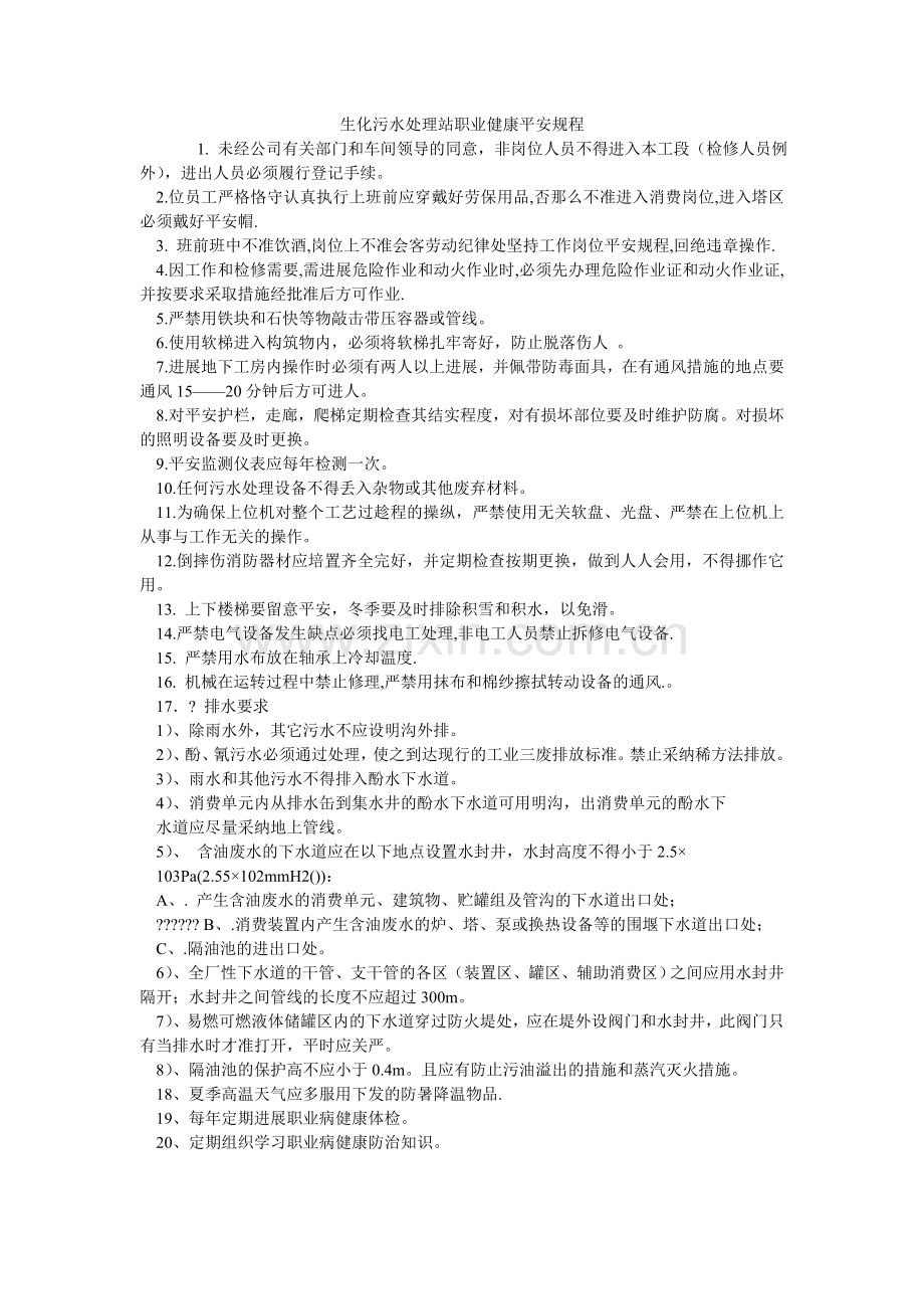 生化污ۥ水处理站职业健康安全规程.doc_第1页
