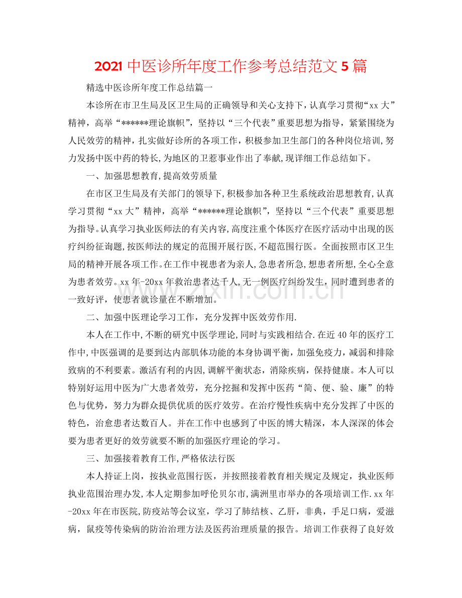 2024中医诊所年度工作参考总结范文5篇.doc_第1页
