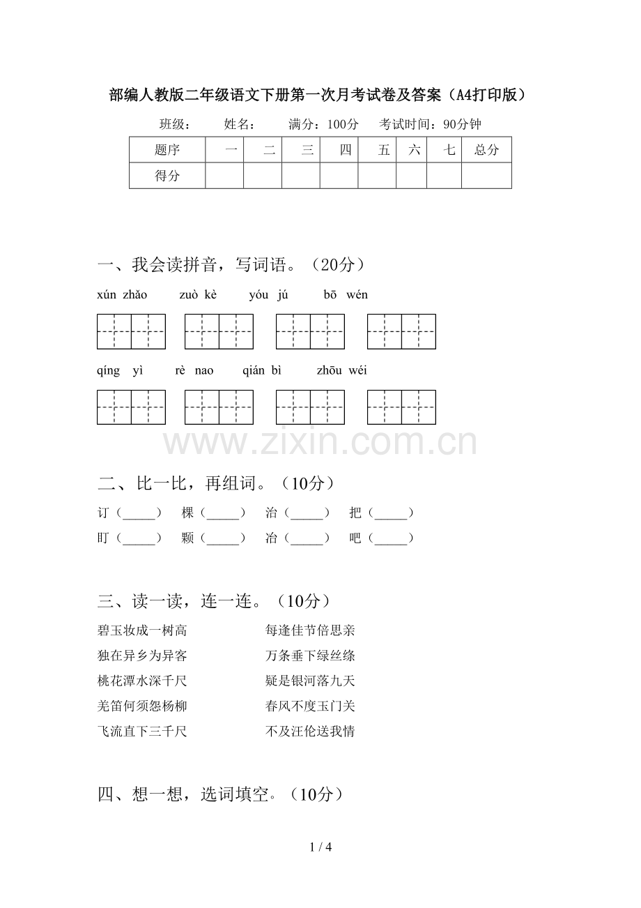 部编人教版二年级语文下册第一次月考试卷及答案(A4打印版).doc_第1页