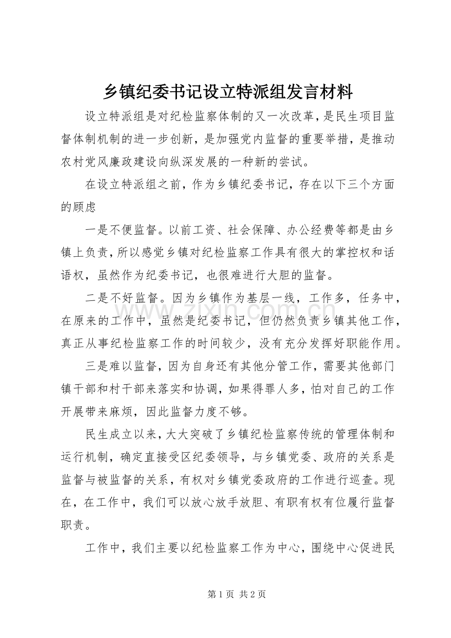 乡镇纪委书记设立特派组发言材料.docx_第1页