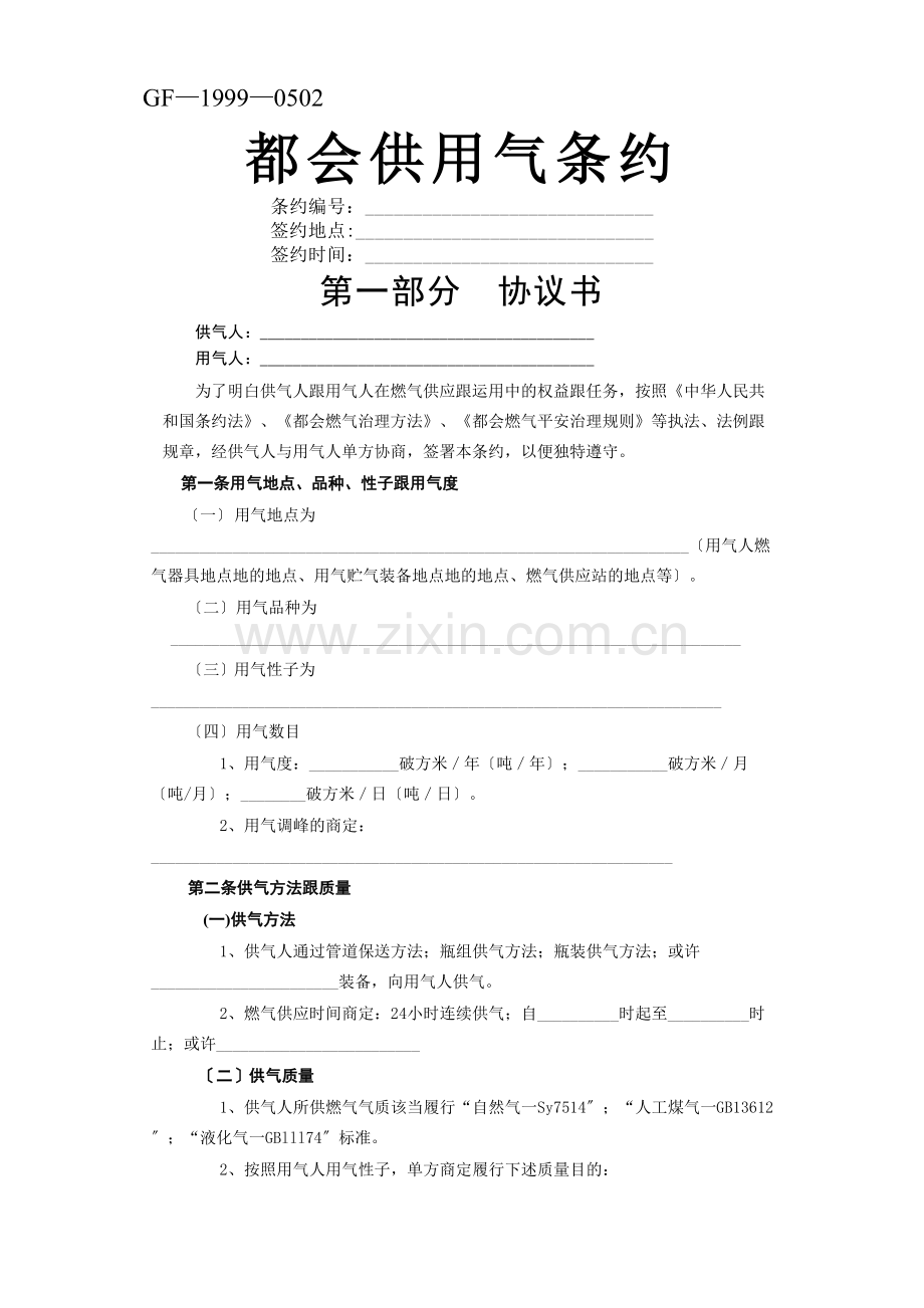 建筑行业《城市供用气合同》[示范文本].docx_第1页