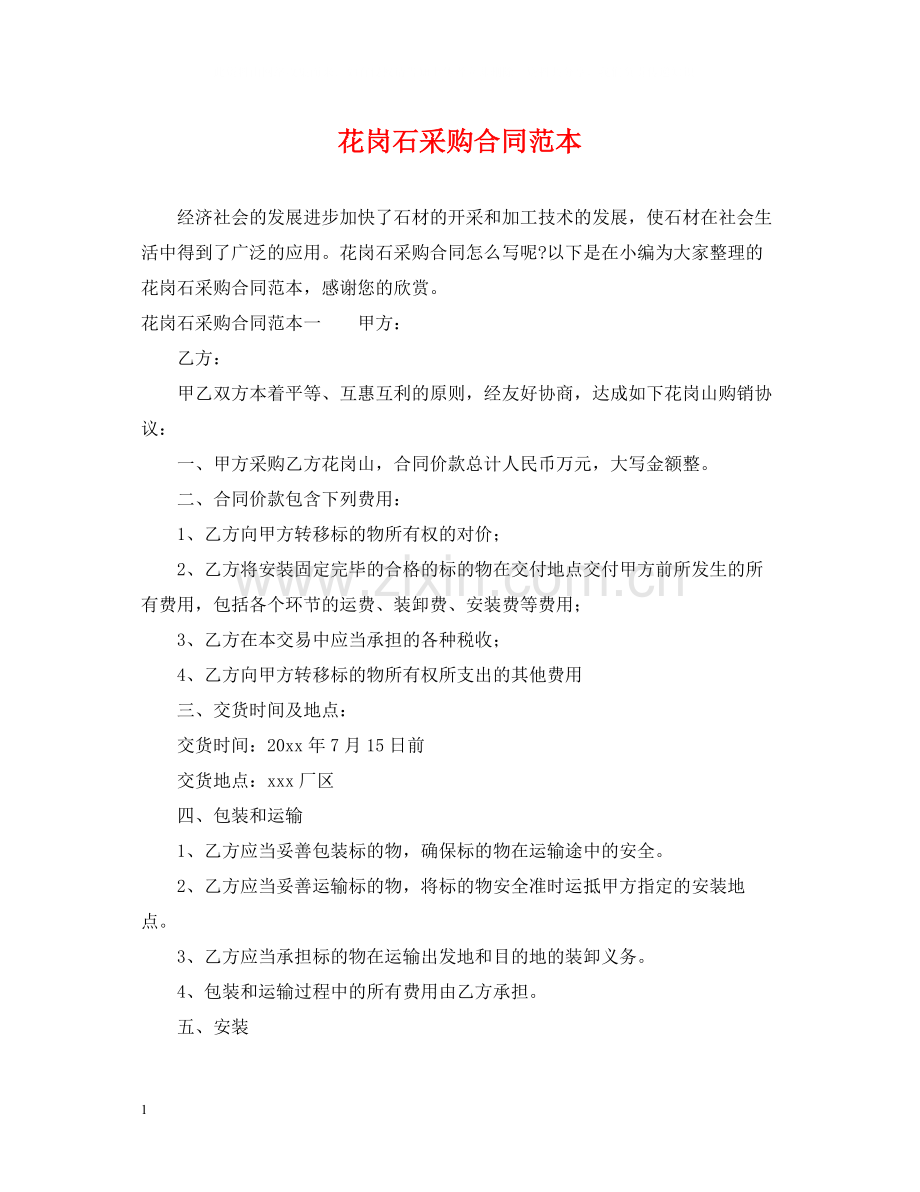 花岗石采购合同范本.docx_第1页