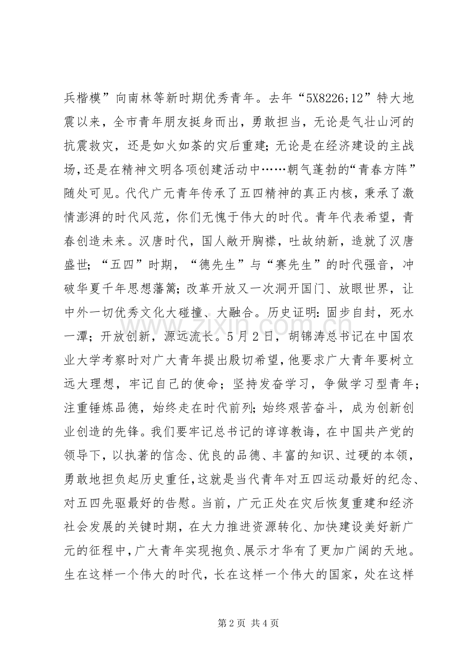 在纪念五四运动91周年大会暨“感恩自强”青春歌会上的演讲致辞_2.docx_第2页