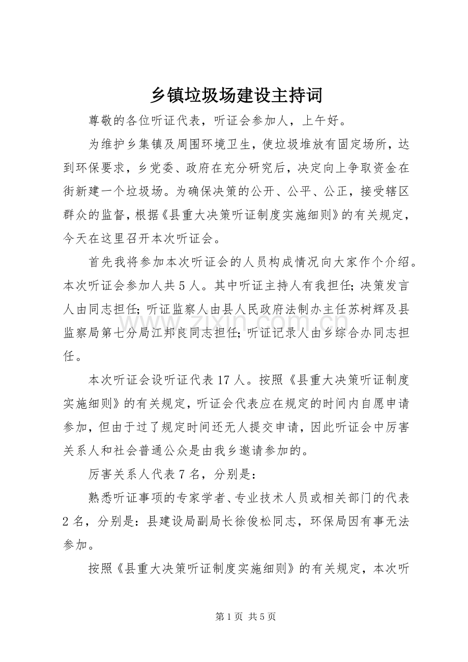 乡镇垃圾场建设主持稿(2).docx_第1页