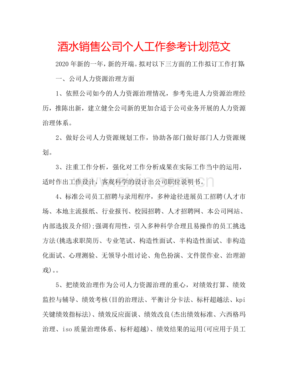 酒水销售公司个人工作参考计划范文.doc_第1页