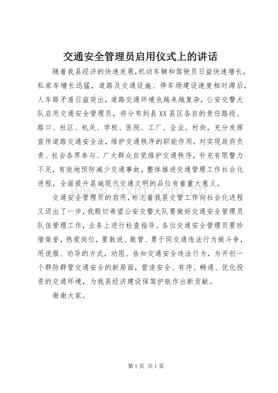 交通安全管理员启用仪式上的讲话.docx_第1页