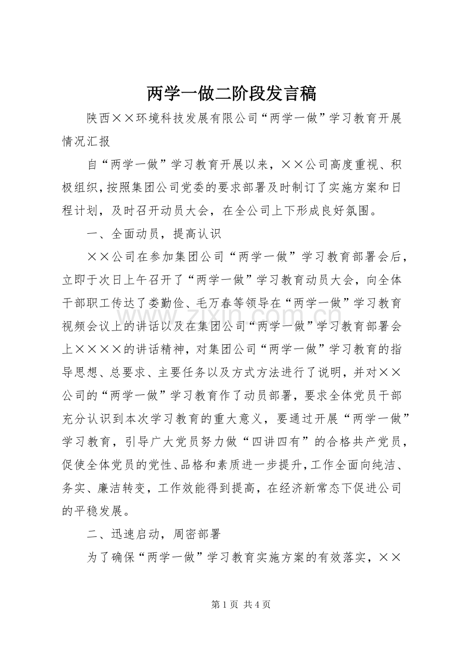 两学一做二阶段发言.docx_第1页