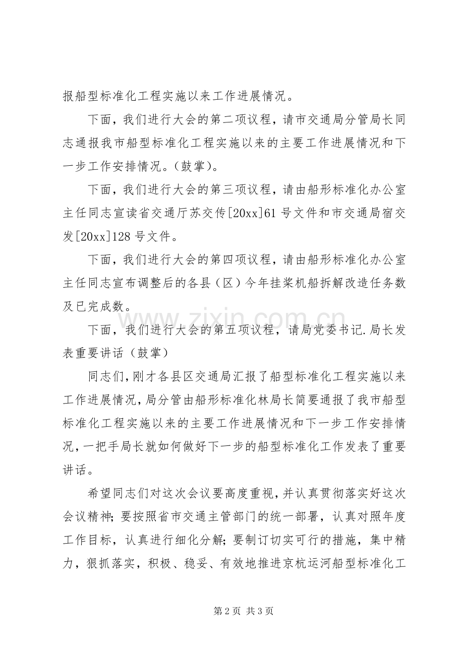 船型标准化工作会议主持稿(5).docx_第2页