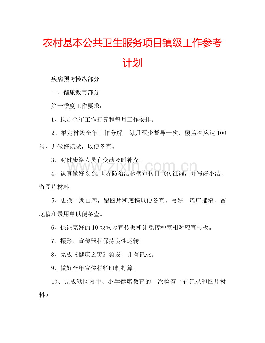 农村基本公共卫生服务项目镇级工作参考计划.doc_第1页