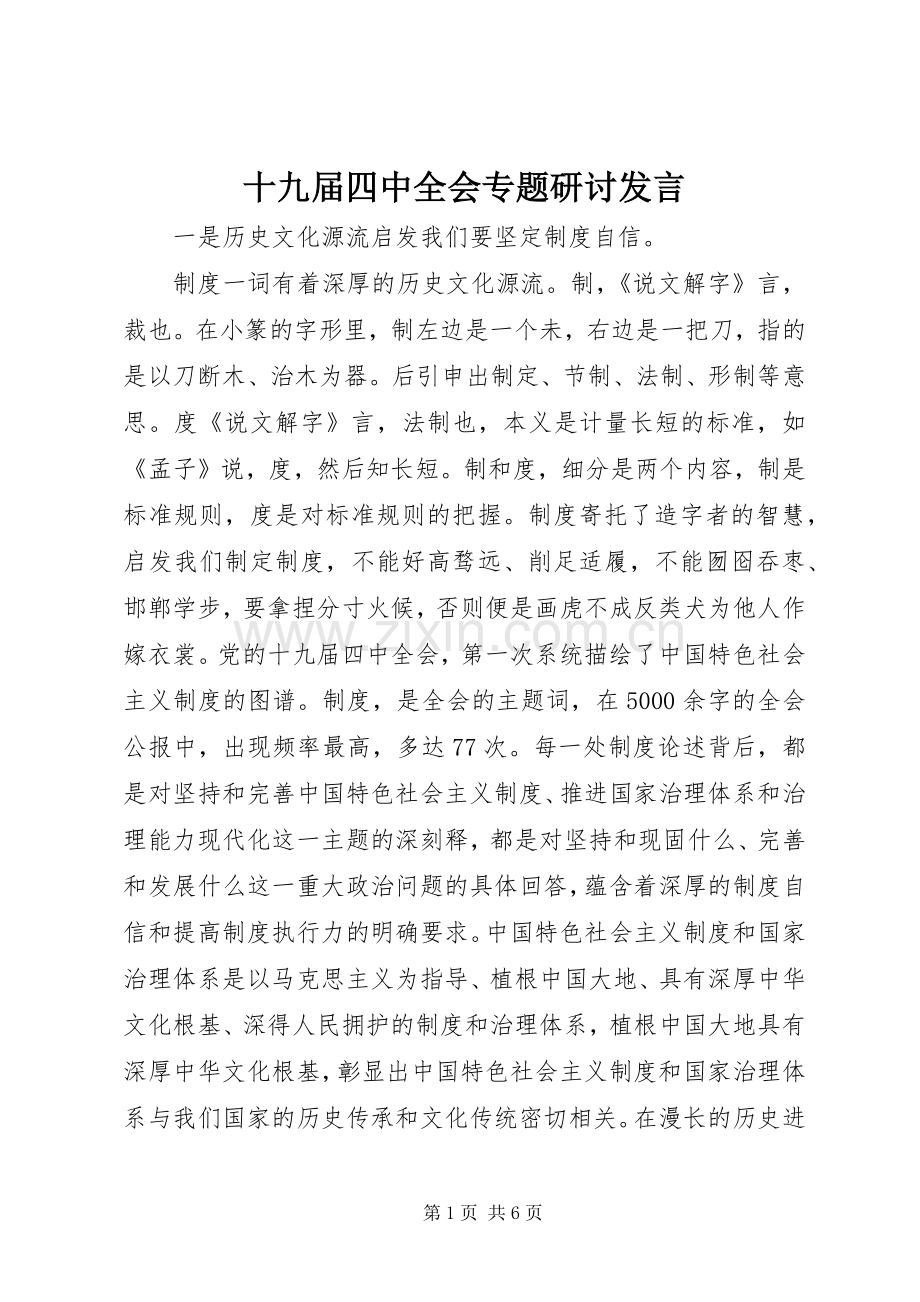 十九届四中全会专题研讨发言.docx_第1页