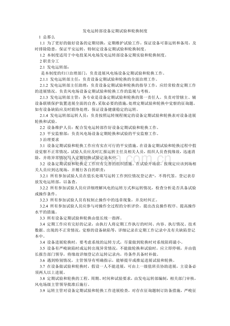发电运行部设备定期试验和轮换制度.doc_第1页
